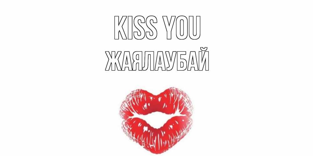 Greetings card с именем, Жаялаубай Kiss you поцелуй Greetings with text for free download 