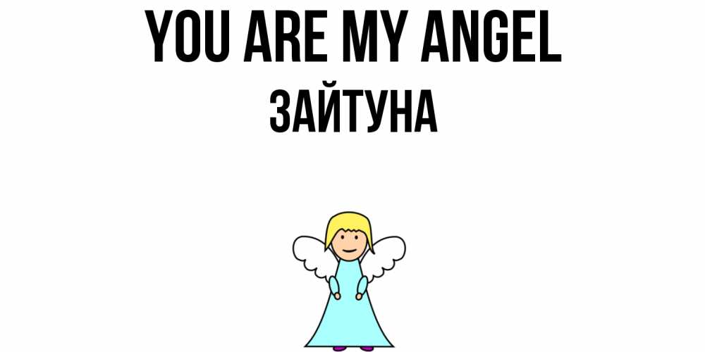 Greetings card с именем, ЗАЙТУНА You are my angel ангел Greetings with text for free download 