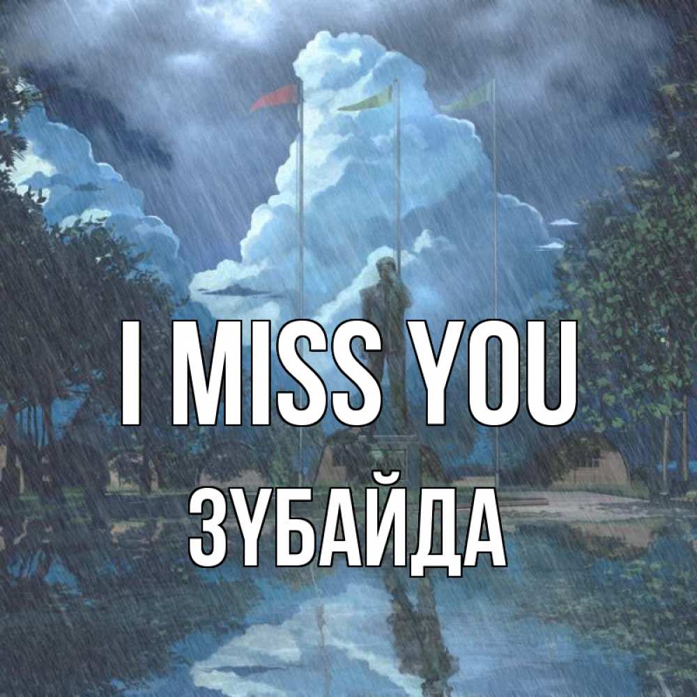 Greetings card с именем, ЗҮБАЙДА I miss you печалька Greetings with text for free download 