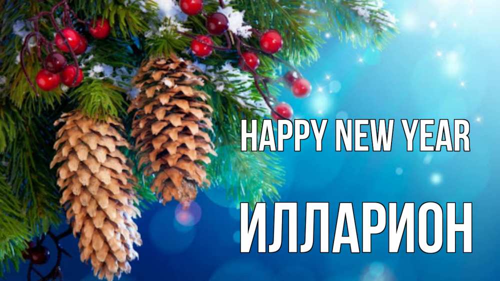 Greetings card с именем, Илларион Happy New Year Новый год, ель, шишки Greetings with text for free download 