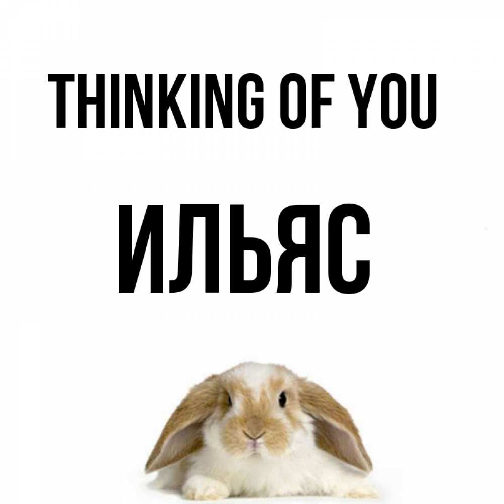 Greetings card с именем, Ильяс Thinking of you подписать своими руками онлайн Greetings with text for free download 