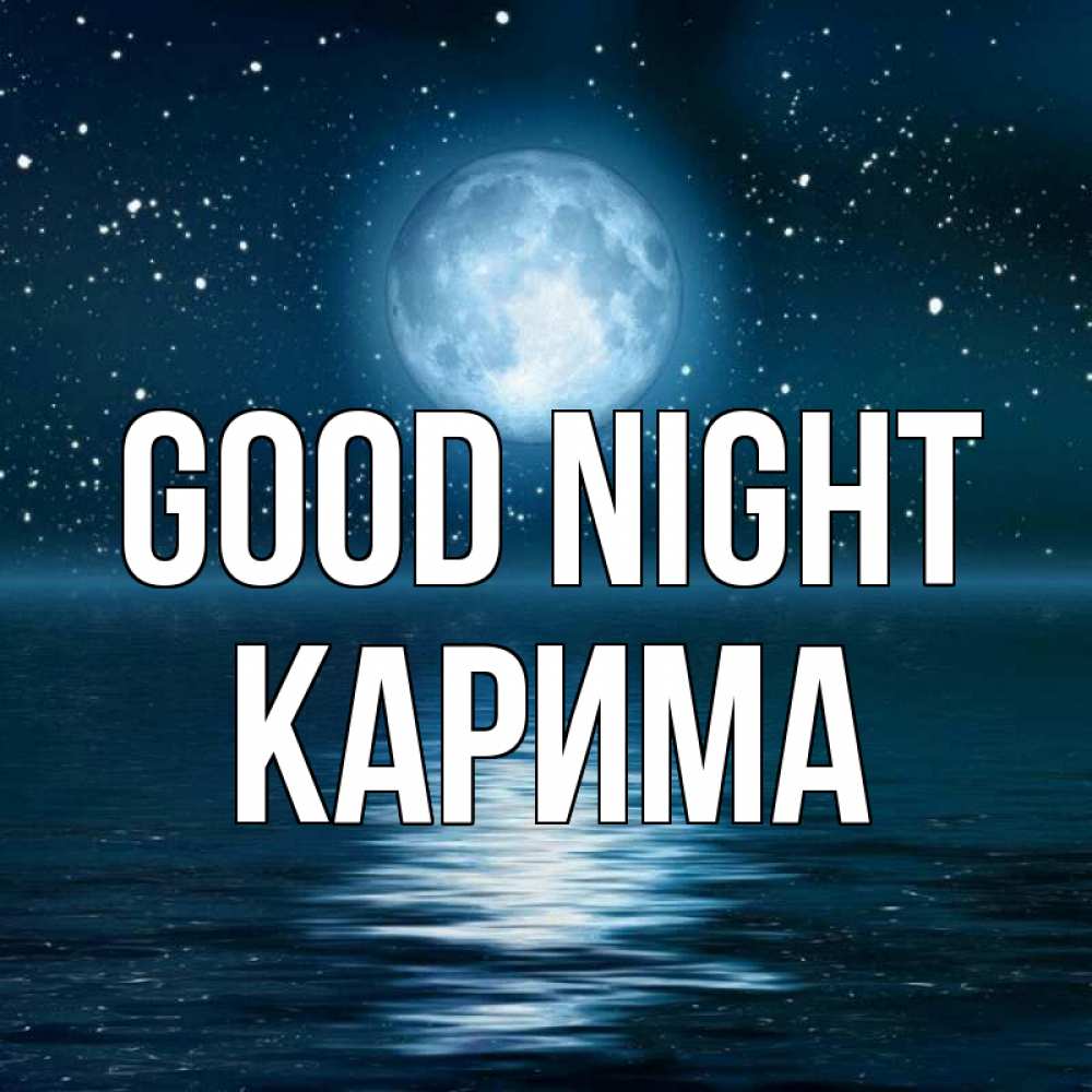 Greetings card с именем, Карима Good night звезды Greetings with text for free download 