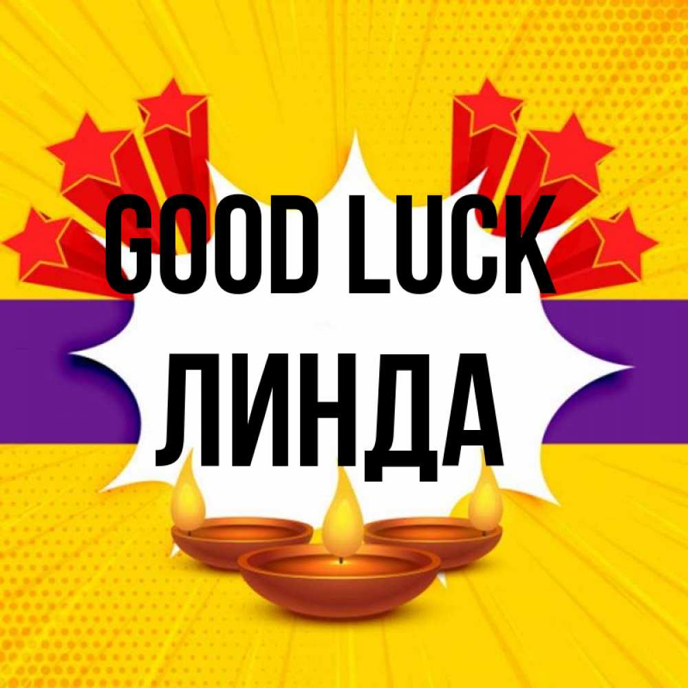 Greetings card с именем, Линда Good luck векторное изображение Greetings with text for free download 