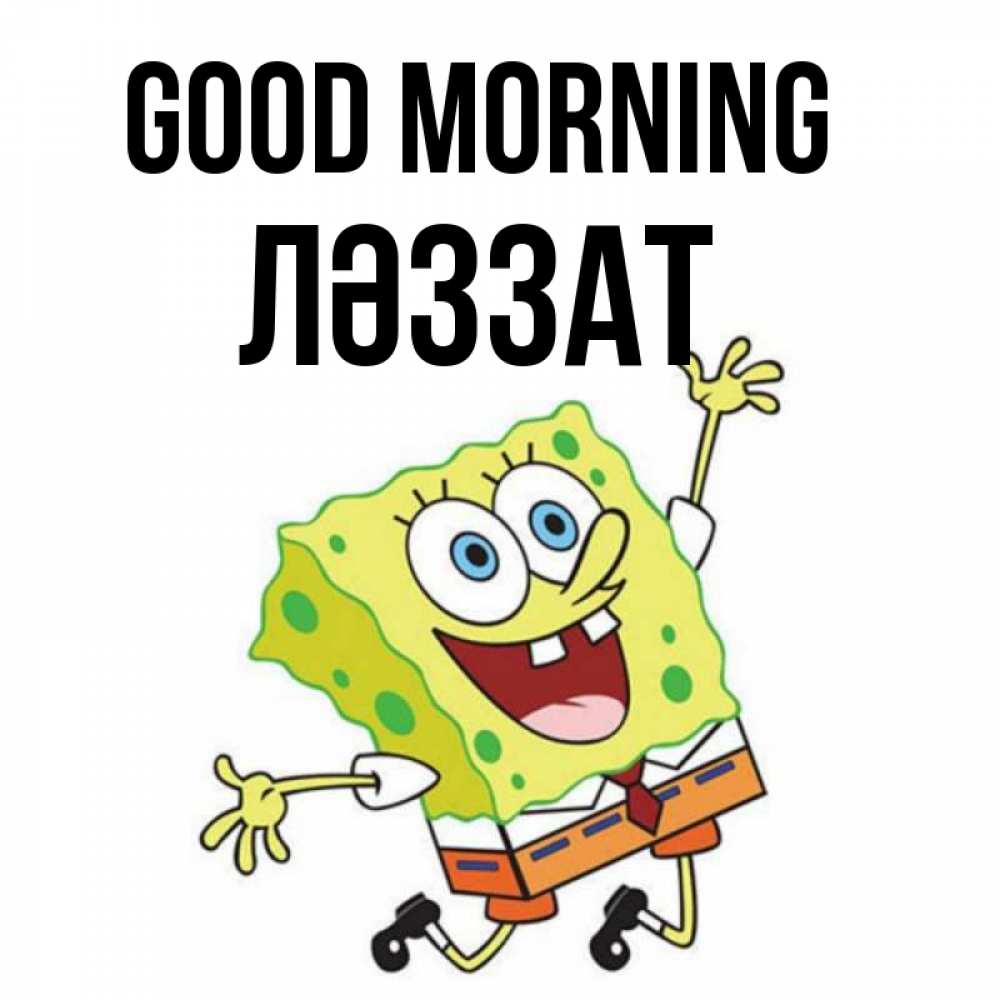 Greetings card с именем, ЛӘЗЗАТ Good morning улыбающийся спанч Боб Greetings with text for free download 