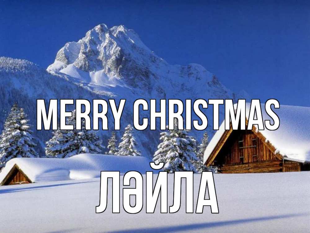 Greetings card с именем, ЛӘЙЛА Merry Christmas Зима Greetings with text for free download 