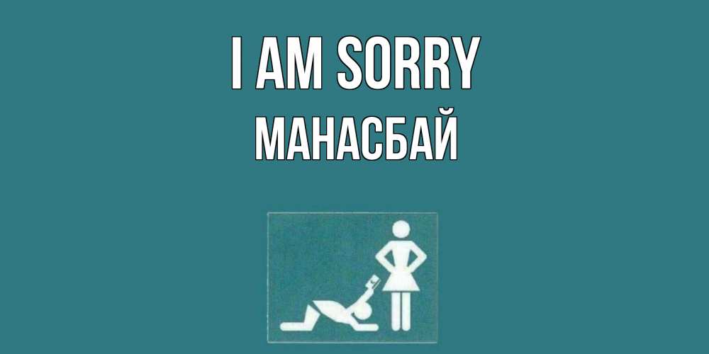 Greetings card с именем, МАНАСБАЙ I am sorry прости Greetings with text for free download 