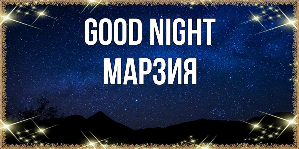 Greetings card с именем, МАРЗИЯ Good night млечный путь Greetings with text for free download 