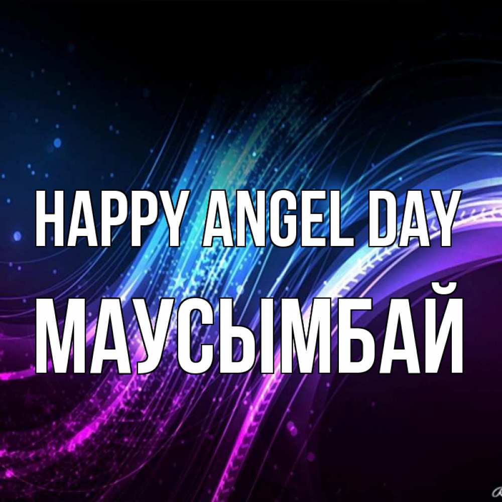 Greetings card с именем, МАУСЫМБАЙ happy angel day фиолетовый фон Greetings with text for free download 