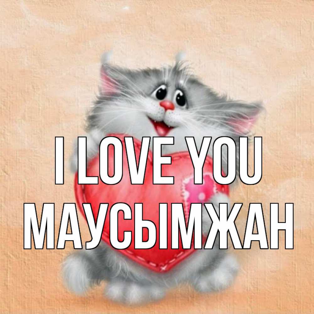 Greetings card с именем, МАУСЫМЖАН I love you сердце с заплаткой Greetings with text for free download 