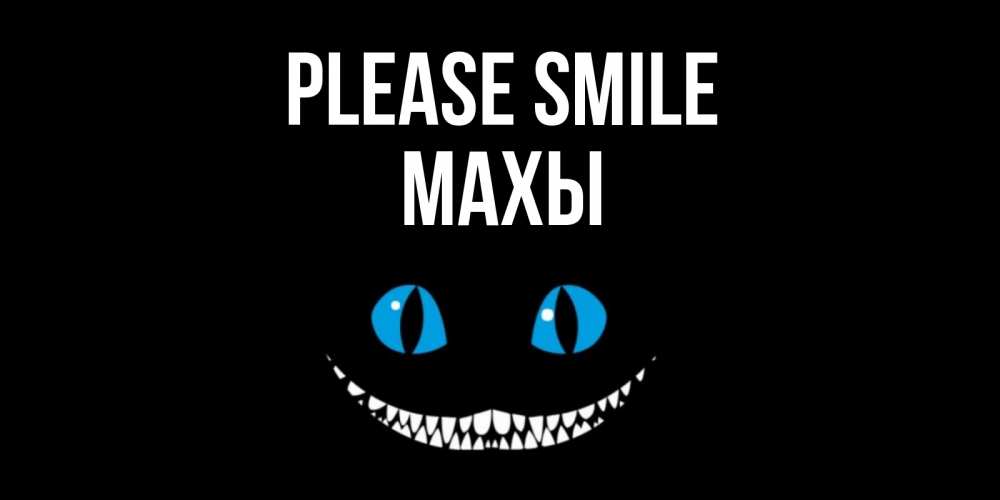 Greetings card с именем, МАХЫ Please smile кот улыбается Greetings with text for free download 