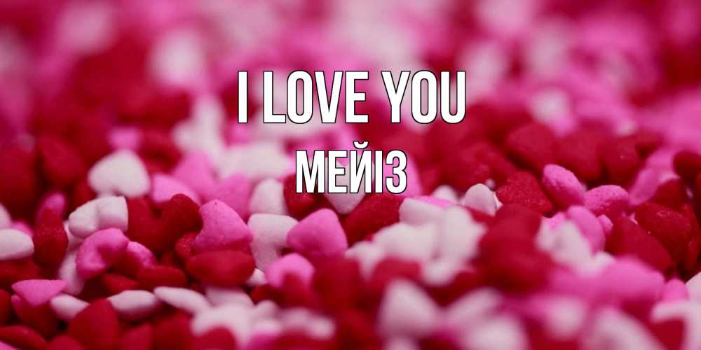 Greetings card с именем, МЕЙІЗ I love you красивая открытка с признанием в любви Greetings with text for free download 