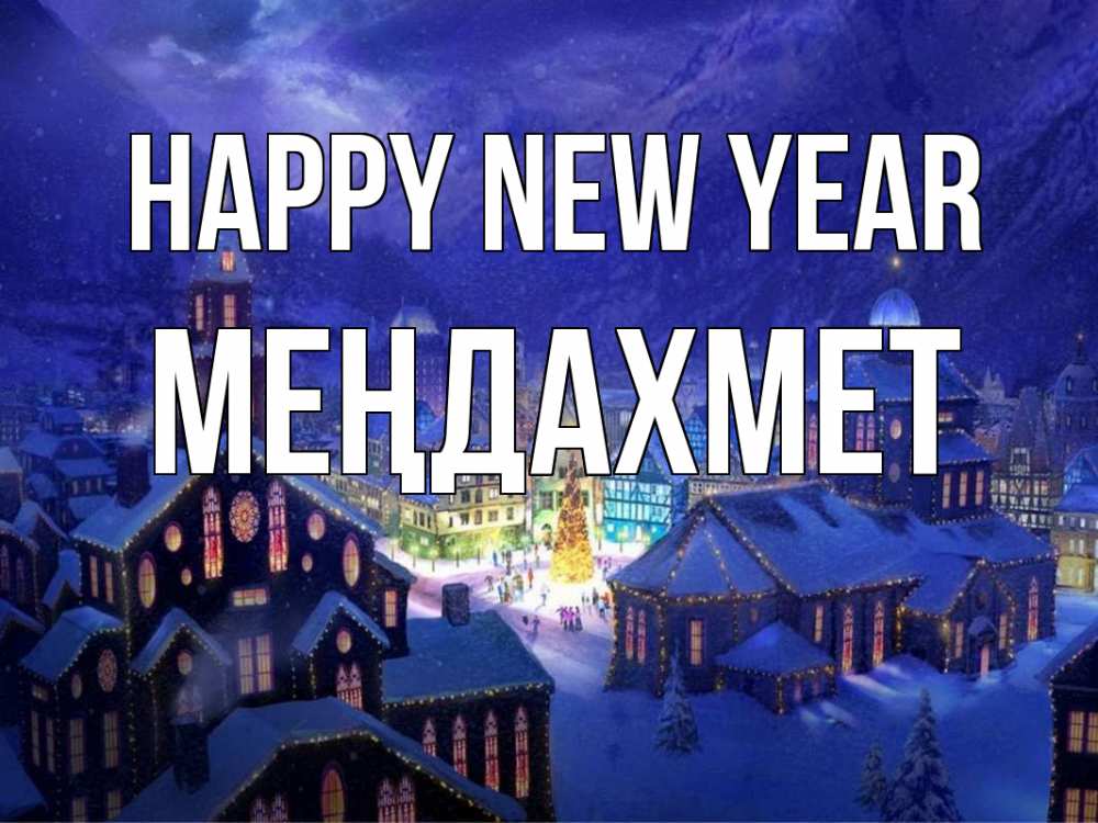 Greetings card с именем, МЕҢДАХМЕТ Happy New Year новый год Greetings with text for free download 