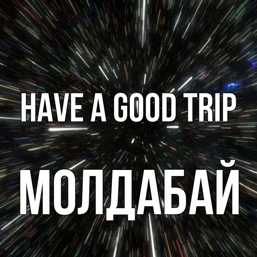 Greetings card с именем, МОЛДАБАЙ Have a good trip туннель Greetings with text for free download 