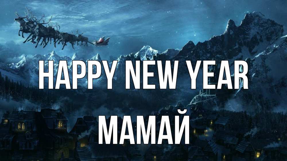 Greetings card с именем, Мамай Happy New Year дед мороз олени Greetings with text for free download 