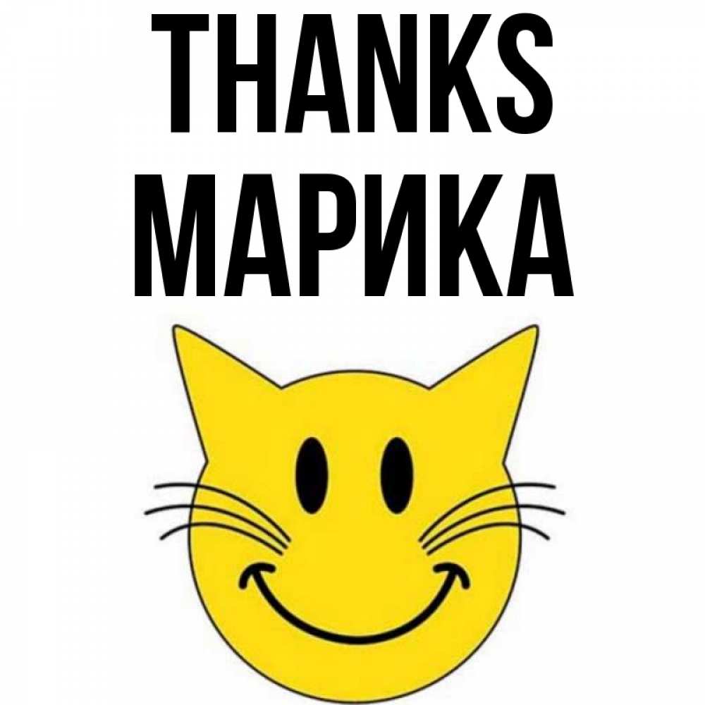 Greetings card с именем, Марика Thanks улыбающийся смайл кот Greetings with text for free download 