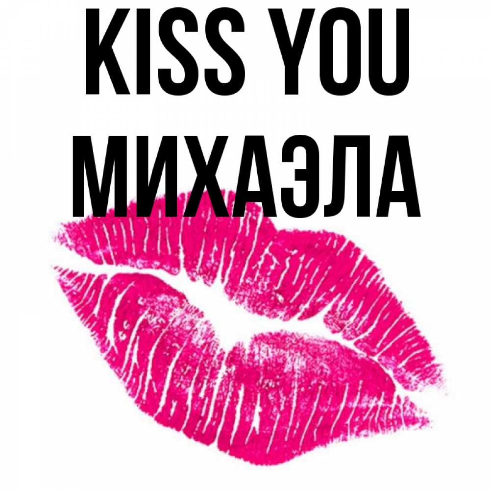 Greetings card с именем, Михаэла Kiss you след от помады Greetings with text for free download 
