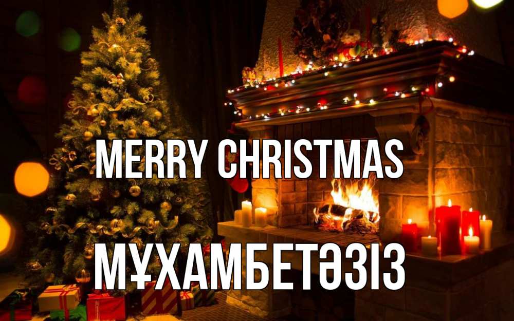 Greetings card с именем, МҰХАМБЕТӘЗІЗ Merry Christmas новый год Greetings with text for free download 