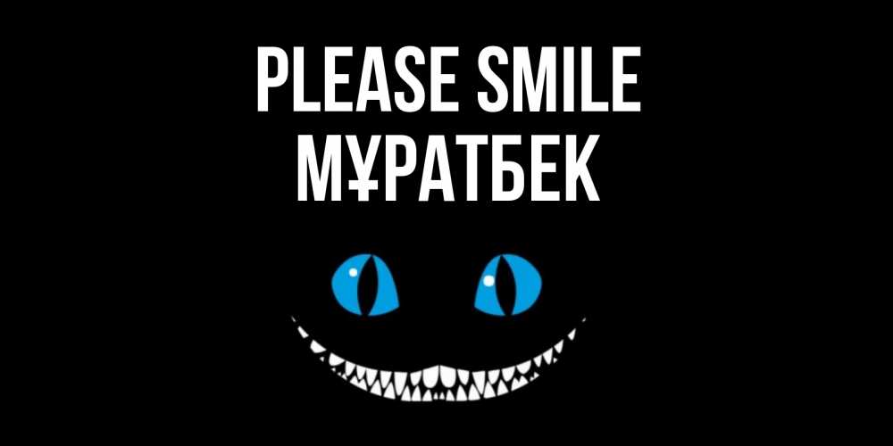 Greetings card с именем, Мұратбек Please smile кот улыбается Greetings with text for free download 