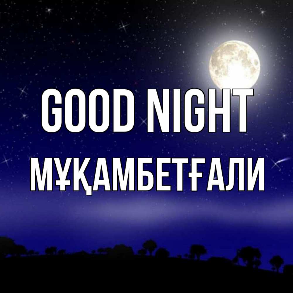 Greetings card с именем, Мұқамбетғали Good night ночное небо и лесная опушка при свете луны Greetings with text for free download 