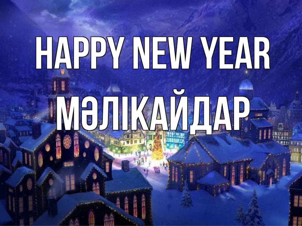 Greetings card с именем, МӘЛІКАЙДАР Happy New Year новый год Greetings with text for free download 