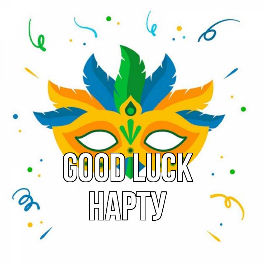 Greetings card с именем, НАРТУ Good luck конфети Greetings with text for free download 