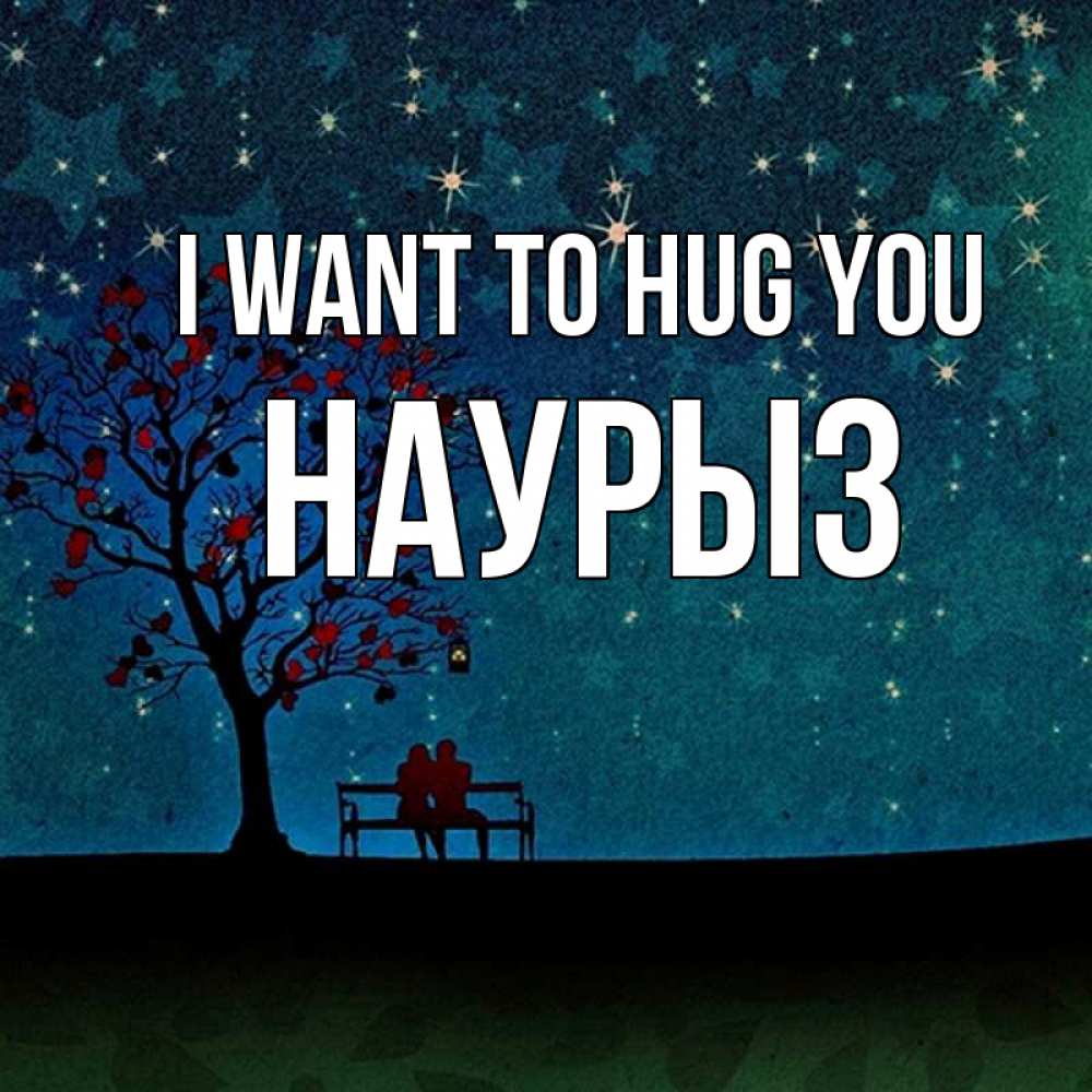 Greetings card с именем, НАУРЫЗ I want to hug you много звезд Greetings with text for free download 