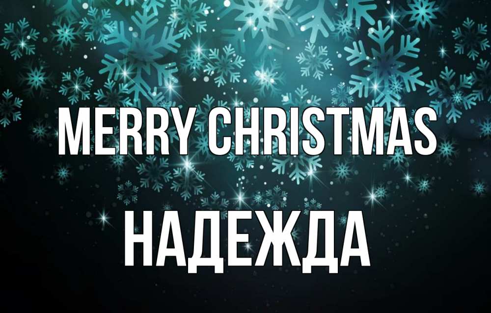 Greetings card с именем, Надежда Merry Christmas Снежинки Greetings with text for free download 