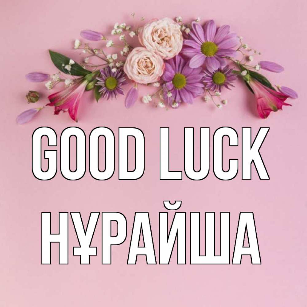 Greetings card с именем, НҰРАЙША Good luck розовый фон Greetings with text for free download 