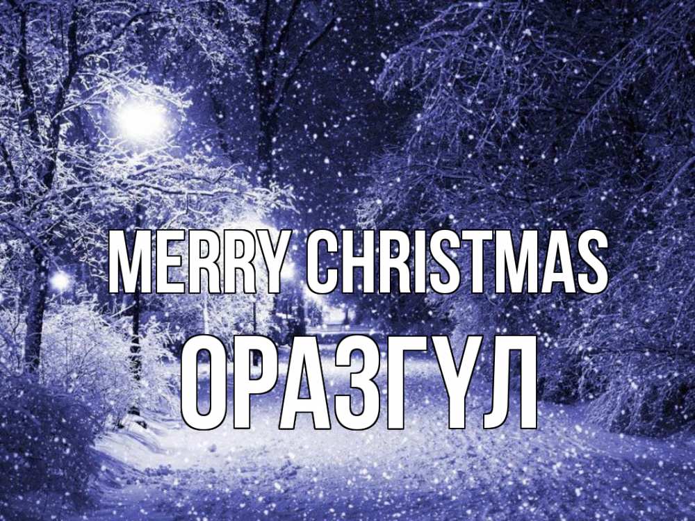 Greetings card с именем, ОРАЗГҮЛ Merry Christmas зима, снег, фонарь Greetings with text for free download 
