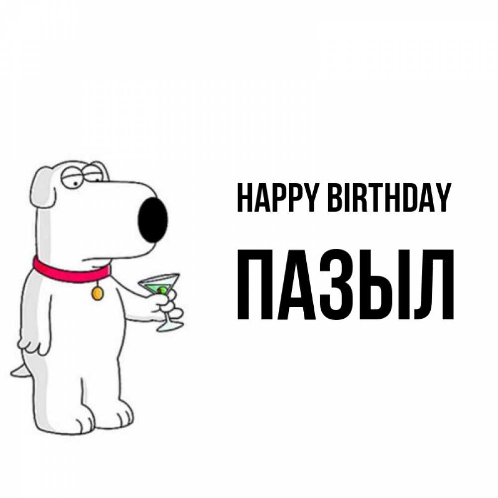 Greetings card с именем, ПАЗЫЛ Happy Birthday песик с оливками Greetings with text for free download 