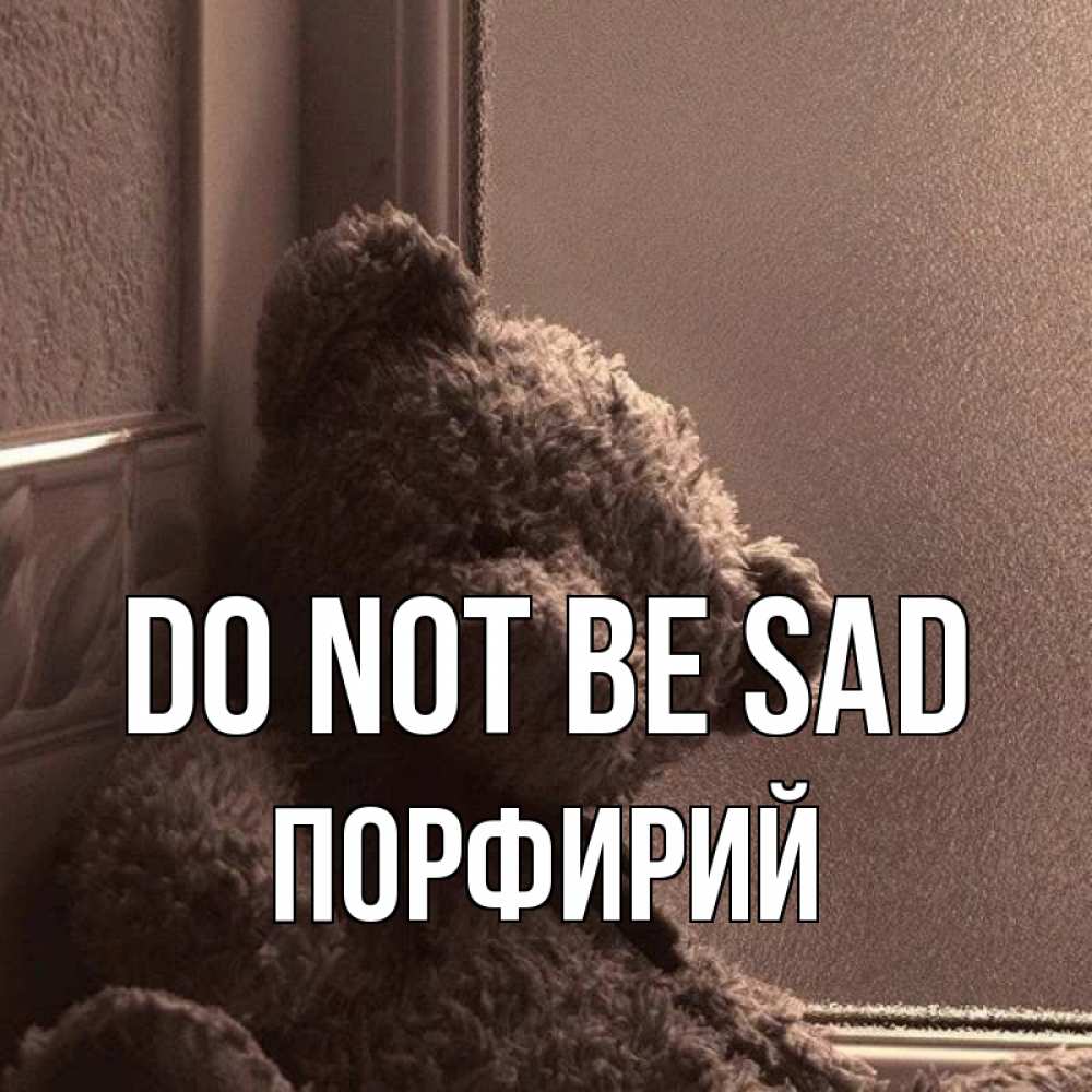 Greetings card с именем, Порфирий Do not be sad стекол рефленое Greetings with text for free download 