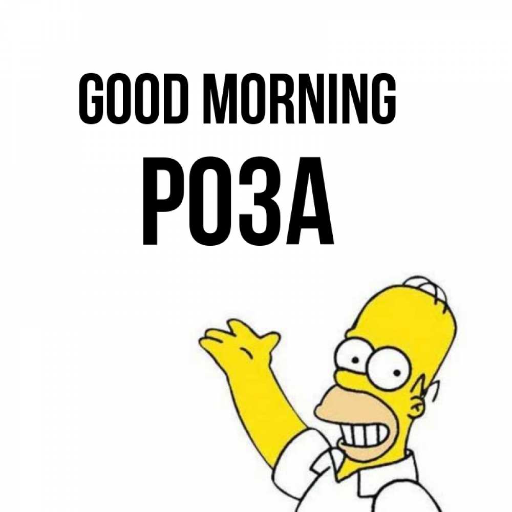 Greetings card с именем, РОЗА Good morning открытки с пожеланиями Greetings with text for free download 