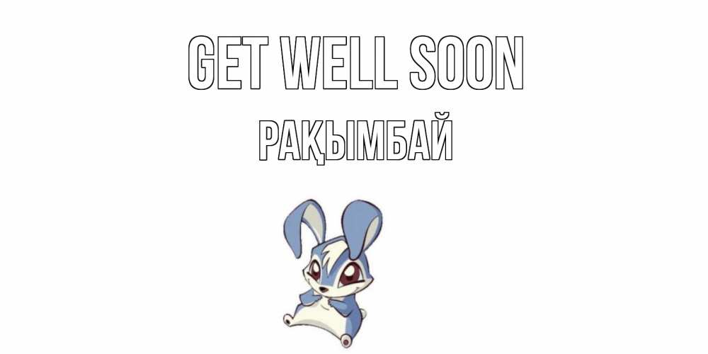 Greetings card с именем, Рақымбай Get well soon серый заяц на открытке про выздоравление Greetings with text for free download 
