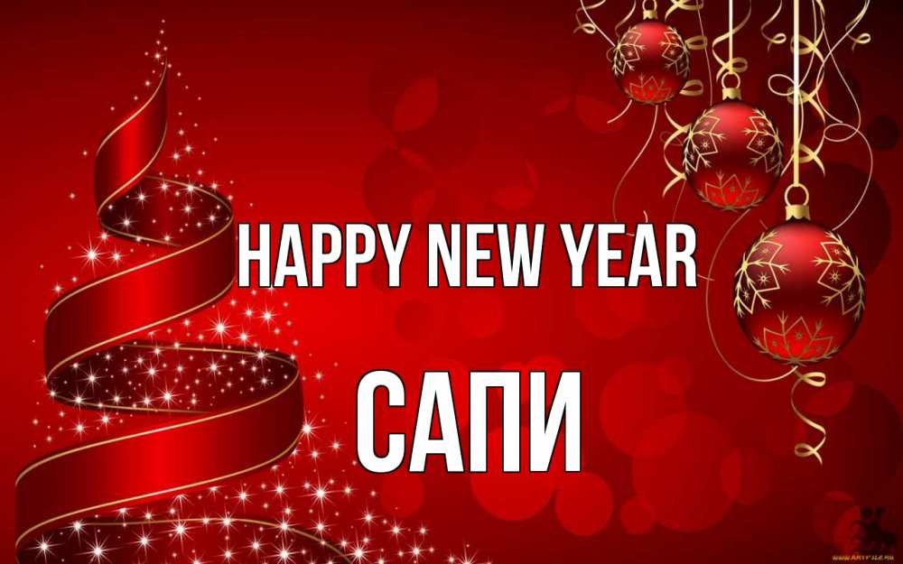 Greetings card с именем, САПИ Happy New Year новый год Greetings with text for free download 