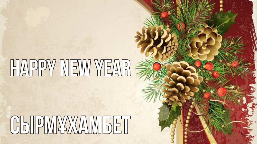 Greetings card с именем, СЫРМҰХАМБЕТ Happy New Year шишки Greetings with text for free download 