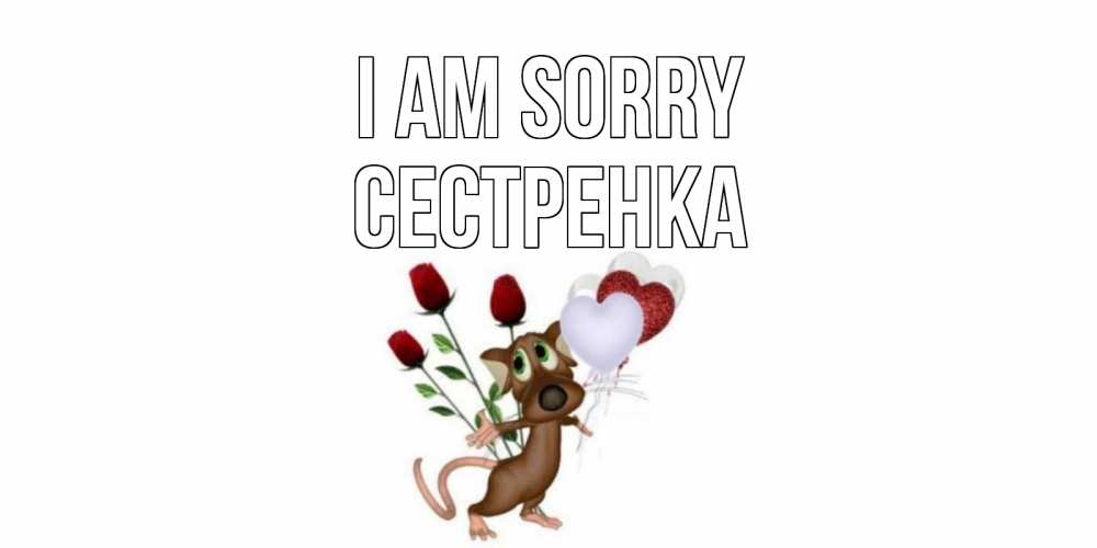 Greetings card с именем, Сестренка I am sorry прости Greetings with text for free download 