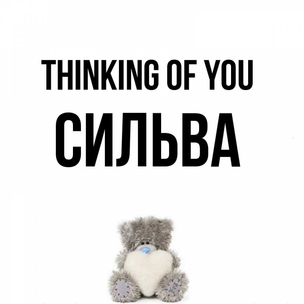 Greetings card с именем, Сильва Thinking of you тедди с сердечком для любимой Greetings with text for free download 