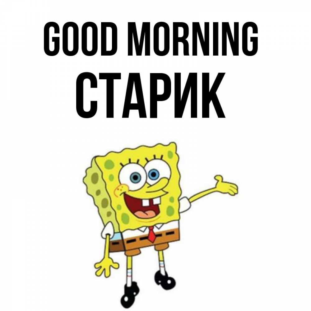 Greetings card с именем, Старик Good morning губка боб улыбается Greetings with text for free download 