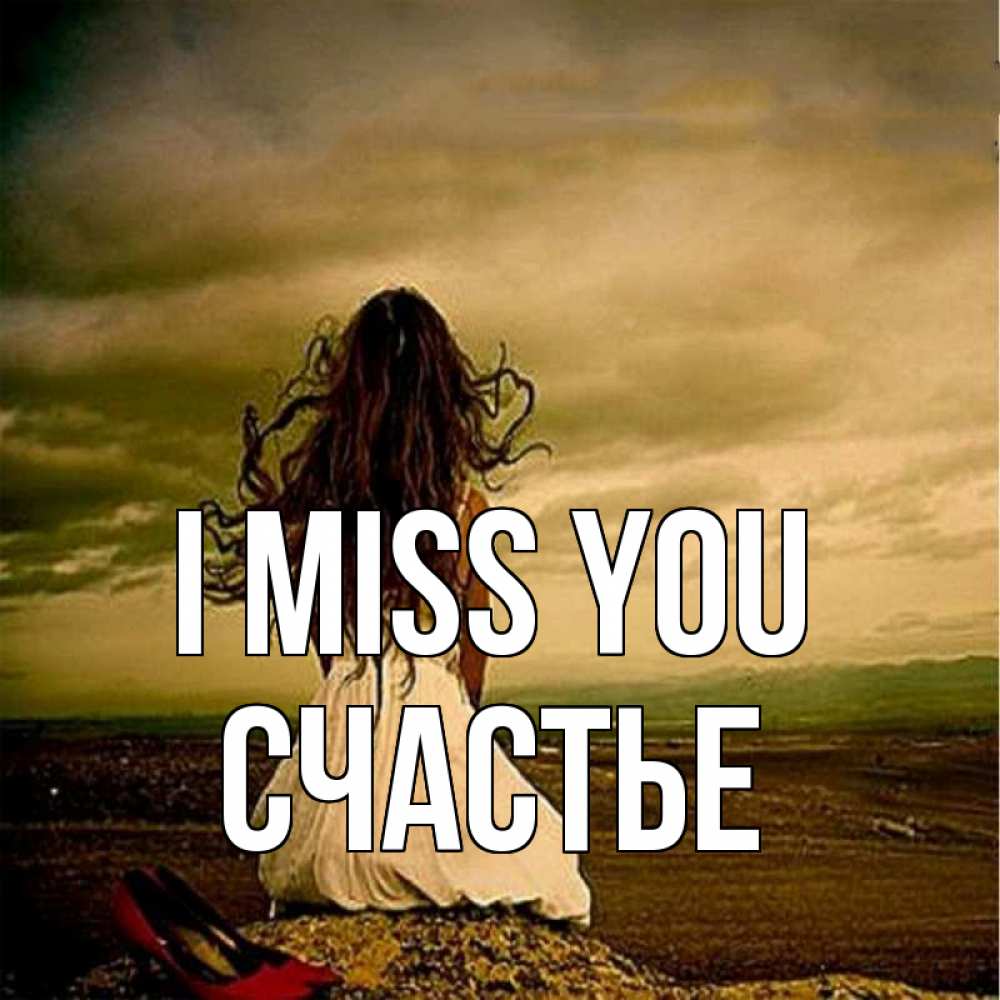 Greetings card с именем, Счастье I miss you возвращайся Greetings with text for free download 