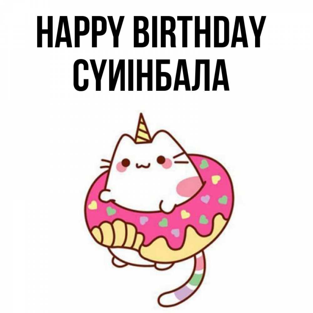 Greetings card с именем, СҮИІНБАЛА Happy Birthday меньше надо жрать Greetings with text for free download 