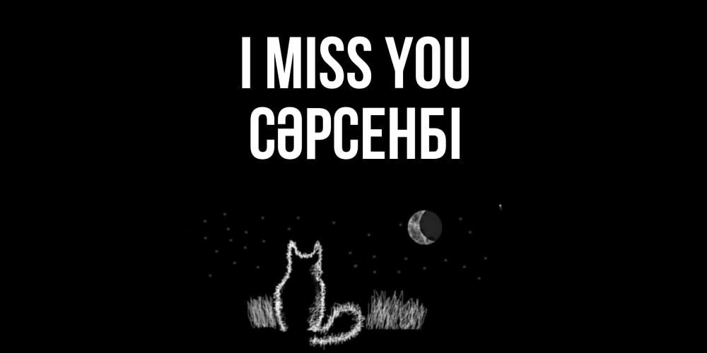 Greetings card с именем, СӘРСЕНБІ I miss you кот Greetings with text for free download 