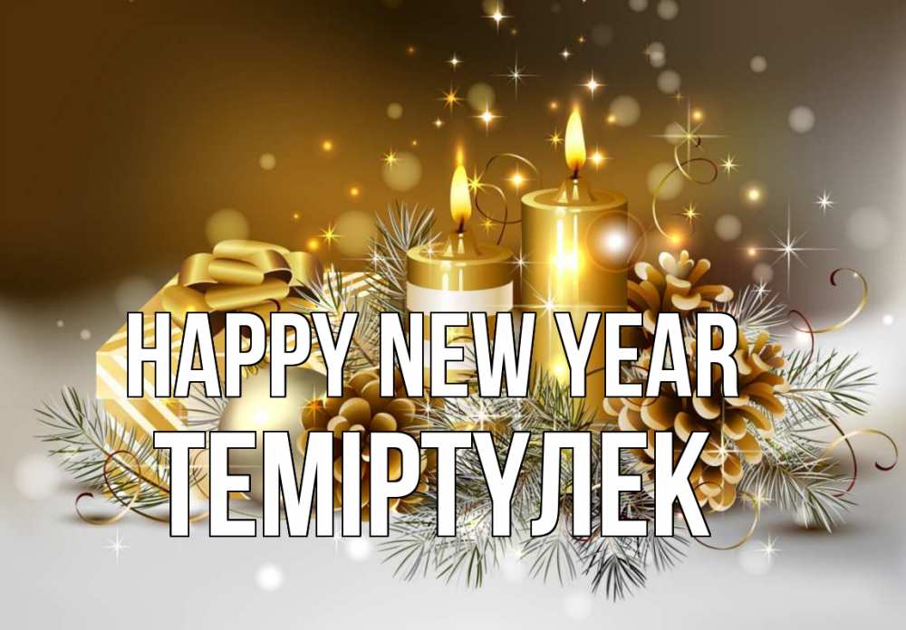 Greetings card с именем, ТЕМІРТҮЛЕК Happy New Year новый год Greetings with text for free download 