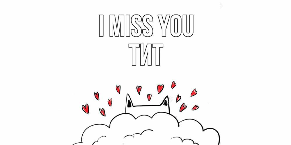 Greetings card с именем, Тит I miss you котик скучает по тебе очень с сердечками Greetings with text for free download 