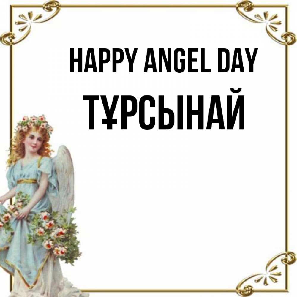 Greetings card с именем, ТҰРСЫНАЙ happy angel day с именинами от девушки ангела Greetings with text for free download 