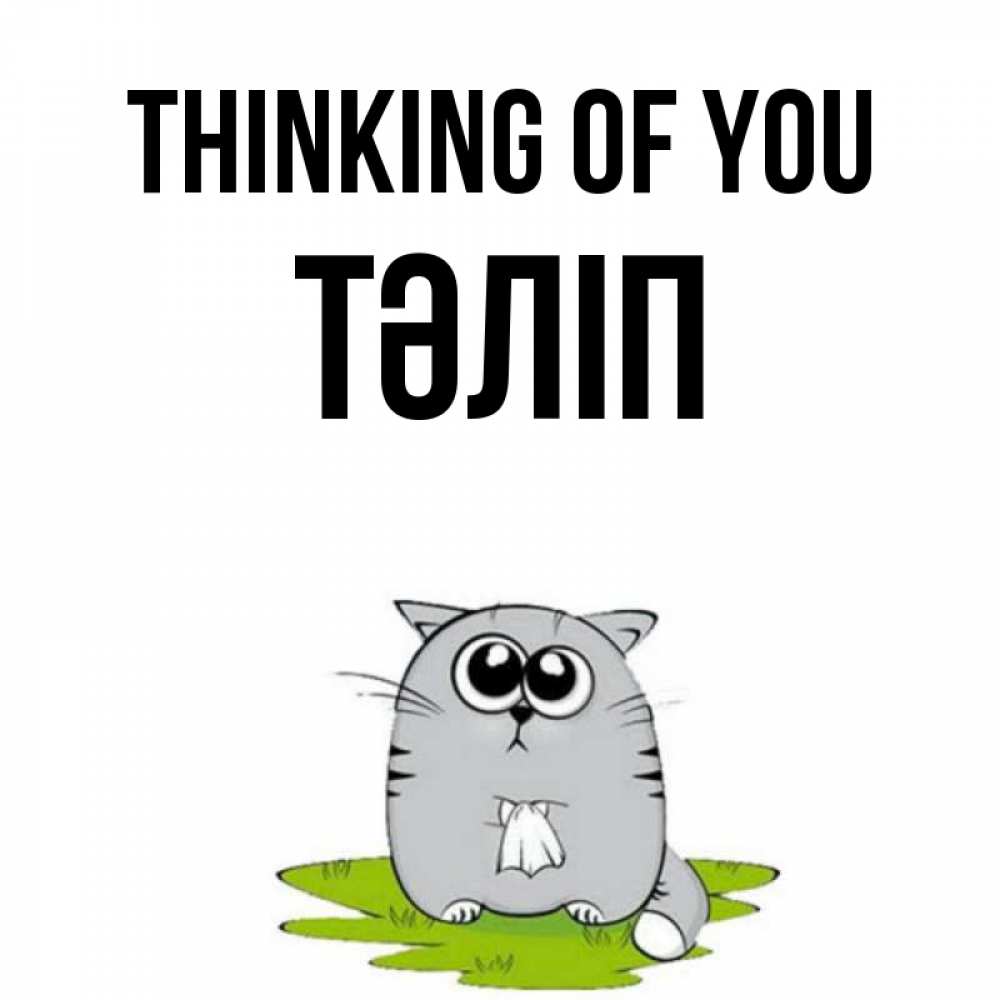 Greetings card с именем, ТӘЛІП Thinking of you тоска с платочком Greetings with text for free download 