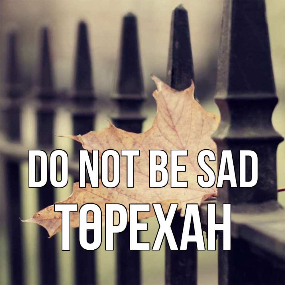 Greetings card с именем, Төрехан Do not be sad лист клена Greetings with text for free download 