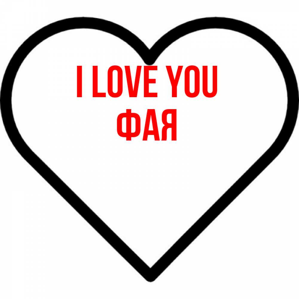 Greetings card с именем, Фая I love you посто Greetings with text for free download 