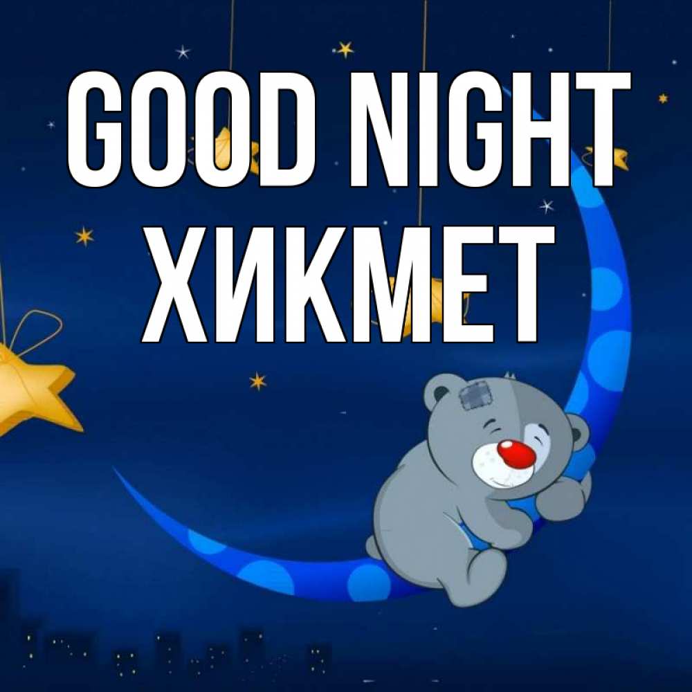 Greetings card с именем, ХИКМЕТ Good night над городом Greetings with text for free download 