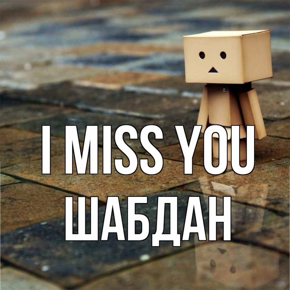Greetings card с именем, ШАБДАН I miss you куколка из картона в стиле майнкрафт Greetings with text for free download 