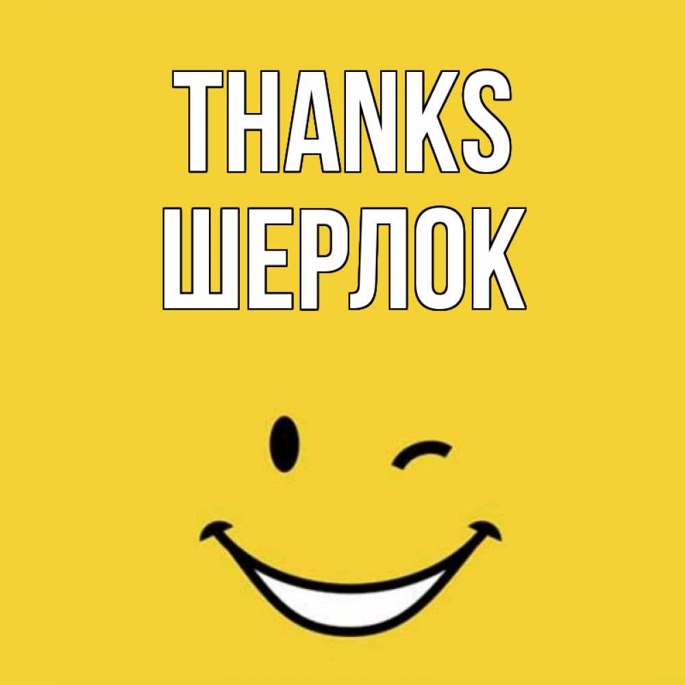 Greetings card с именем, Шерлок Thanks благодарю и улыбаюсь Greetings with text for free download 